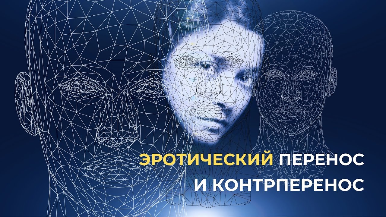 Эротический перенос и контрперенос