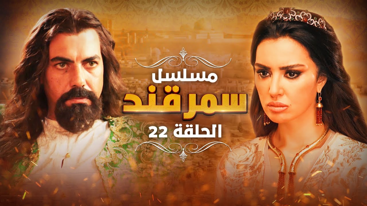 مسلسل سمرقند.. الحلقة 22