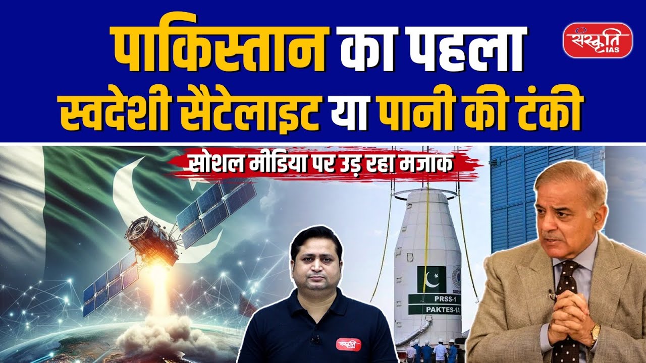 Pakistan Launches Satellite Eo-1: Memes Flood Social Media Comparing It to a Water Tank | UPSC