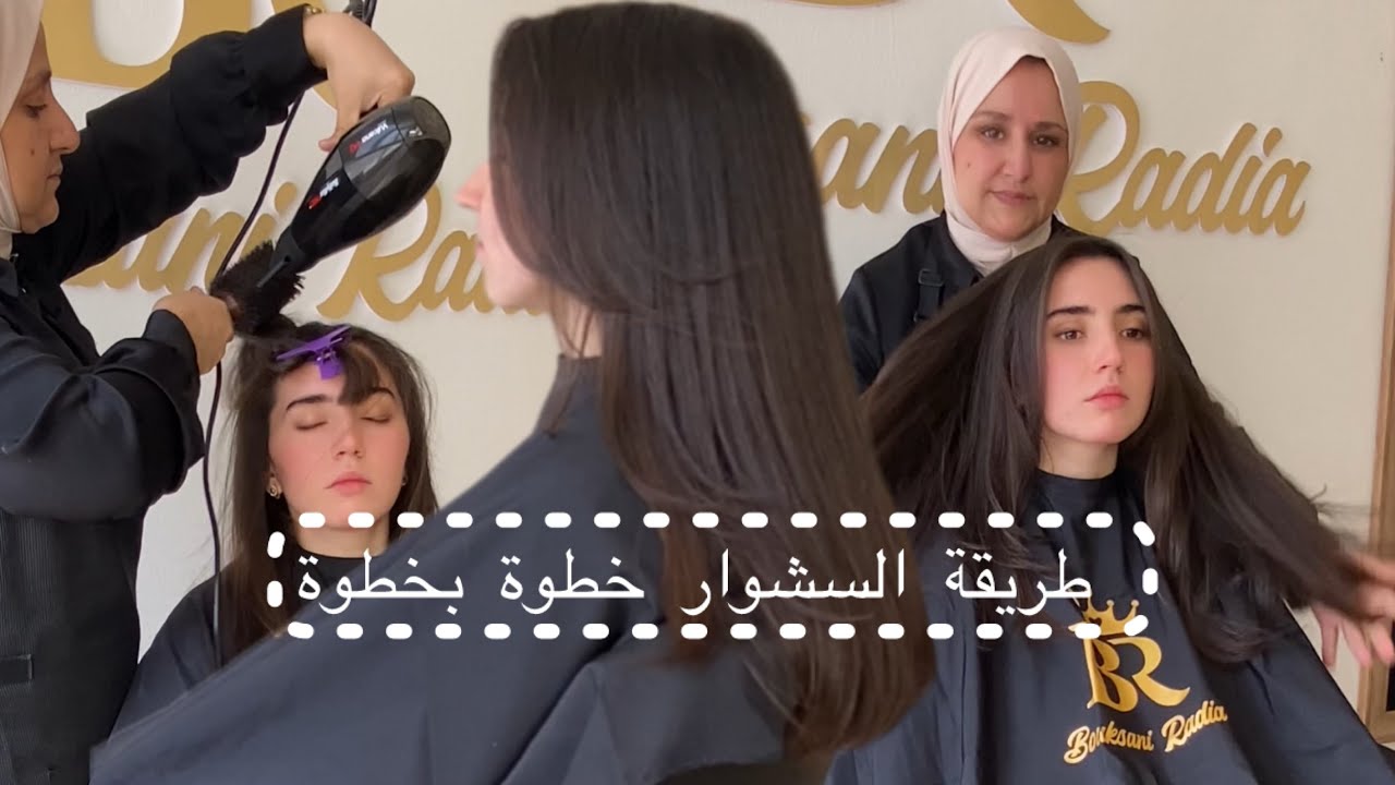 تعلمي السيشوار كالمحترفين | أسرار فرد الشعر الطويل بسهولة #coloristeradia