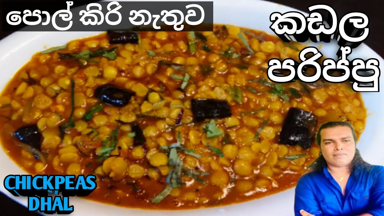 කඩල පරිප්පු කරිය ,Kadala Parippu Curry ,Chana Dal Curry , Split Bengal Gram @RuwaaWithRecipes 