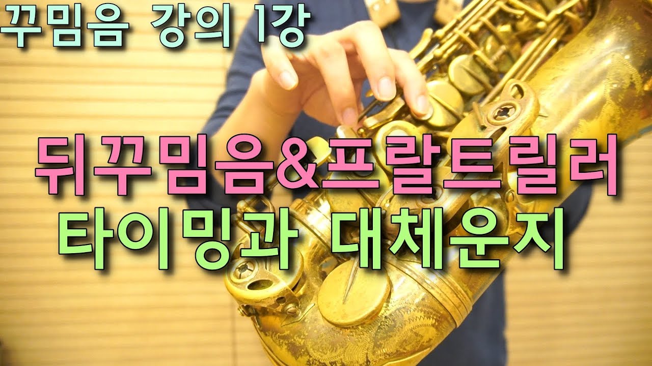 꾸밈음 강의1강-대체운지와 꾸밈음의 핵심포인트!!(하행하는 멜로디에서 적용하는 꾸밈음)