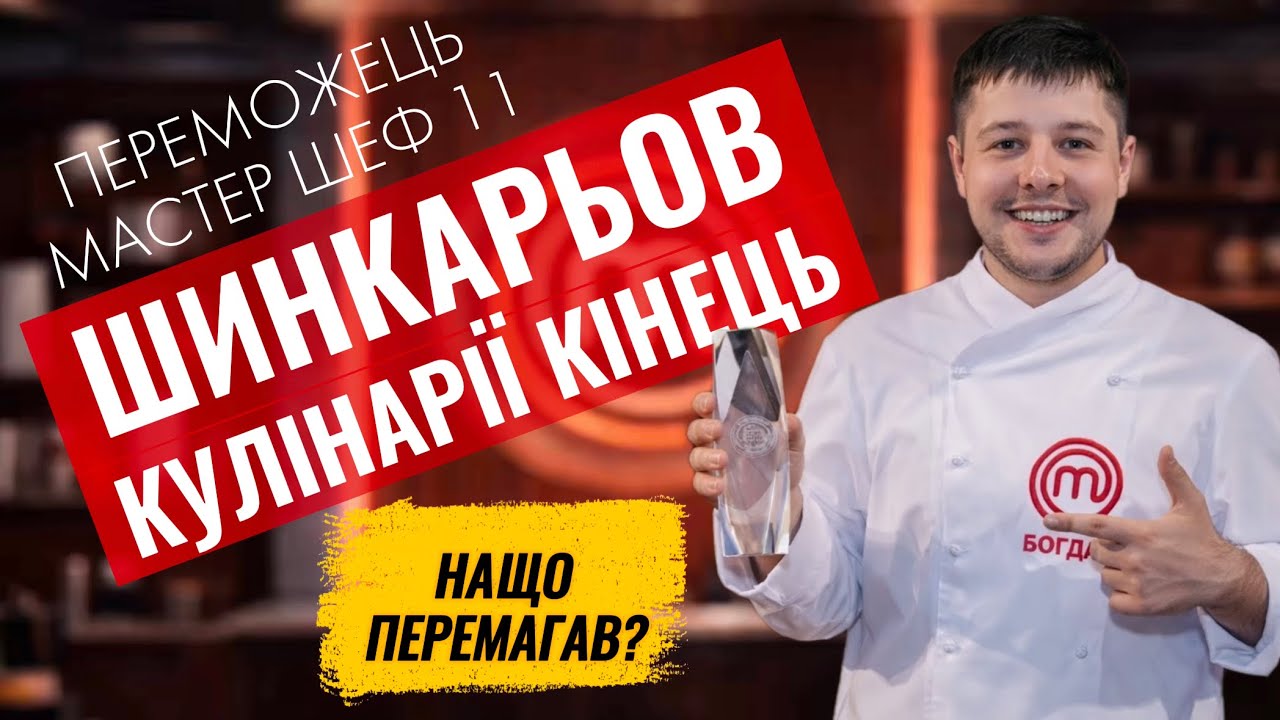 Де зараз Богдан Шинкарьов? Переможець Мастер Шеф 11 сезон