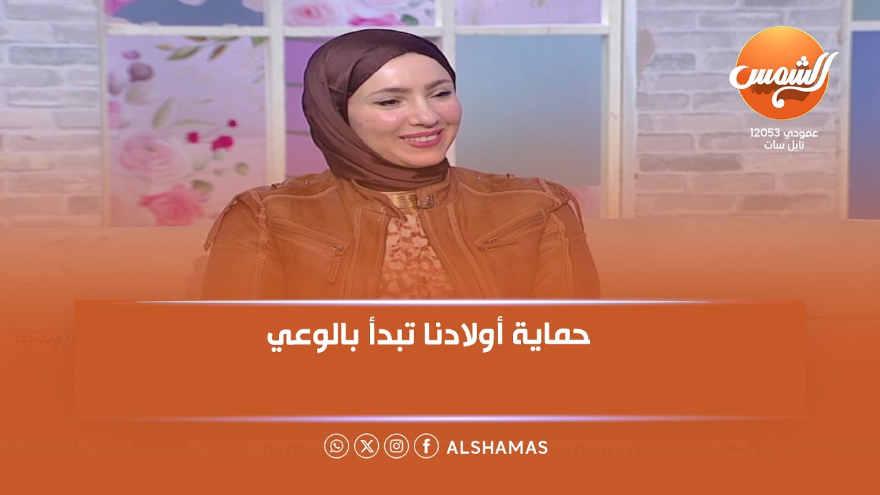 أحلى الألوان | د. ولا الجمال : التحرش موجود.. وطريقة التعامل مع المتحرش وحماية أولادنا