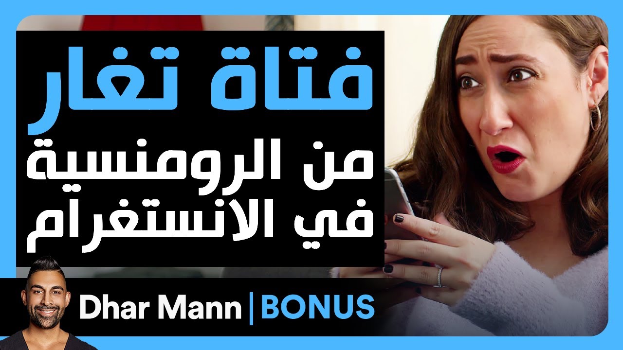 Dhar Mann Studios | فتاة تغار من الرومنسية في الانستغرام