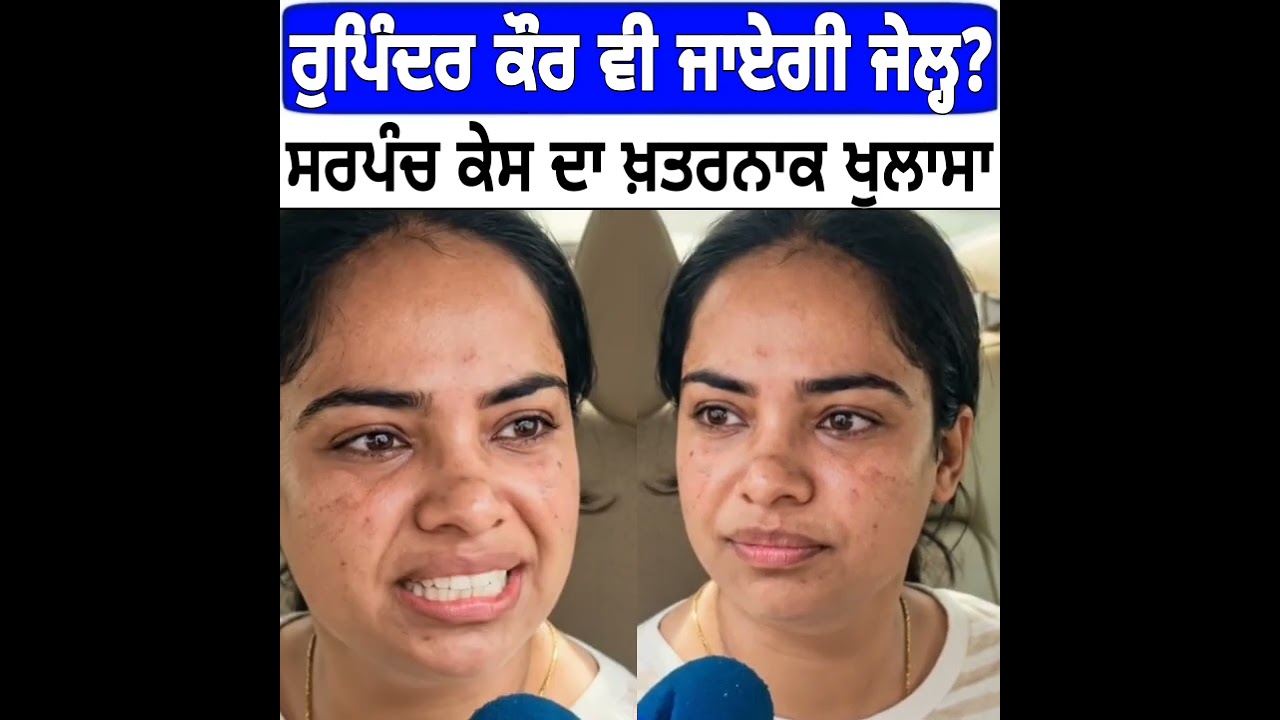 ਰੁਪਿੰਦਰ ਕੌਰ ਜਾਏਗੀ ਜੇਲ੍ਹ | ਗੁਪਤ ਕਾਰਨਾਮੇ ਆਏ ਸਾਮਣੇ Rupinder Kaur, Happy Sarpanch Biography 