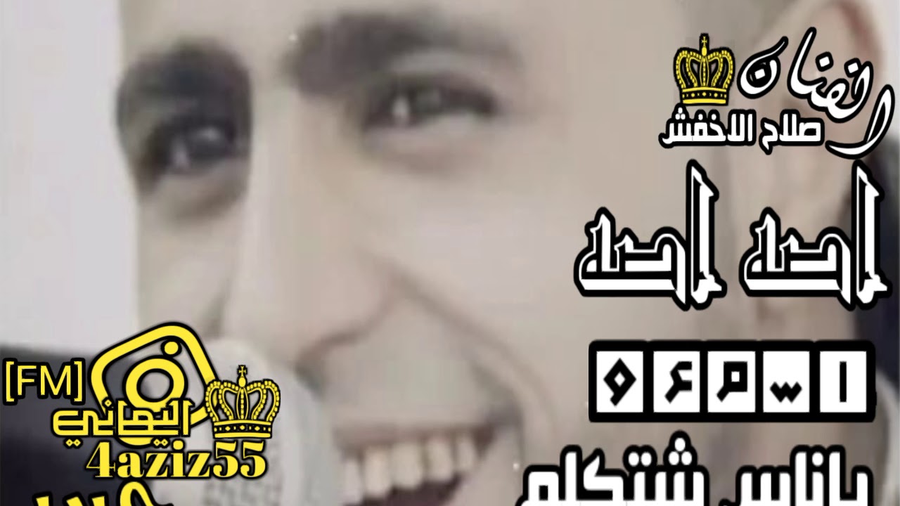 صلاح الاخفش{اصه اصه}