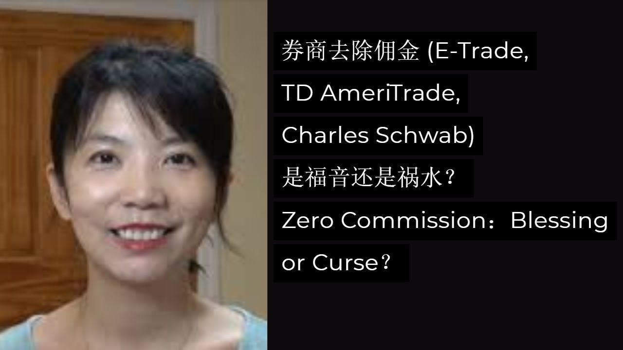 第90期：券商去除佣金(E-Trade, TD AmeriTrade, Charles Schwab) 是福音还是祸水？Zero Commission：Blessing or Curse？