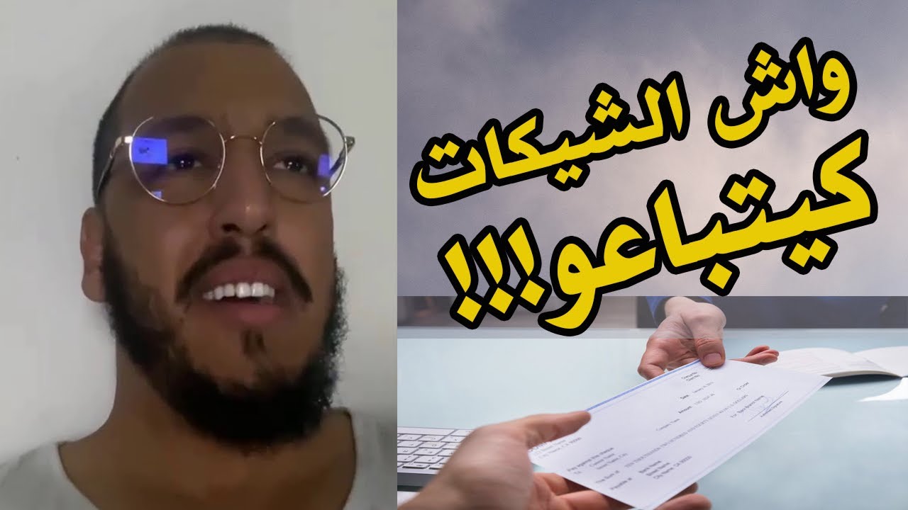احذر من تزوير وبيع الشيكات من طرف النصابة - المقاول ياسين العلوي