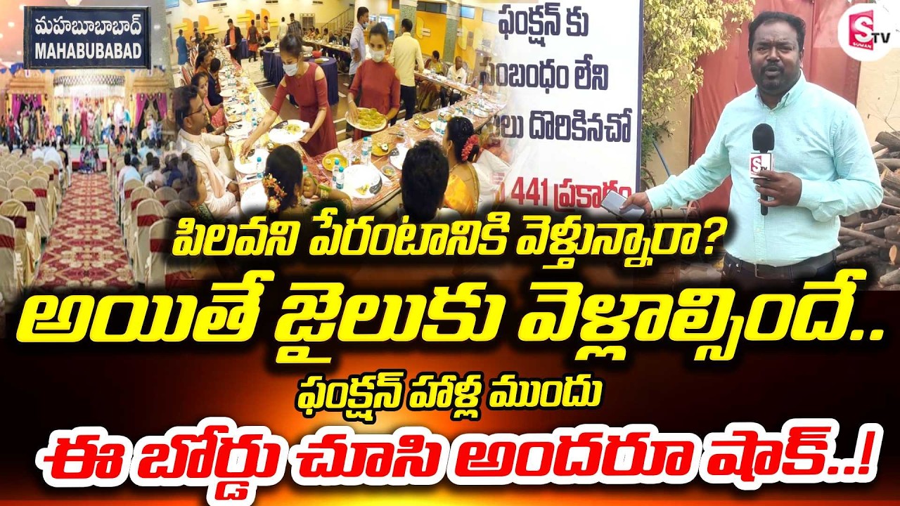 తస్మాత్ జాగ్రత్త! పిలవకుండా ఫంక్షన్‌కు వెళ్తే  | Shocking Rule at Wedding Functions | Mahabubabad
