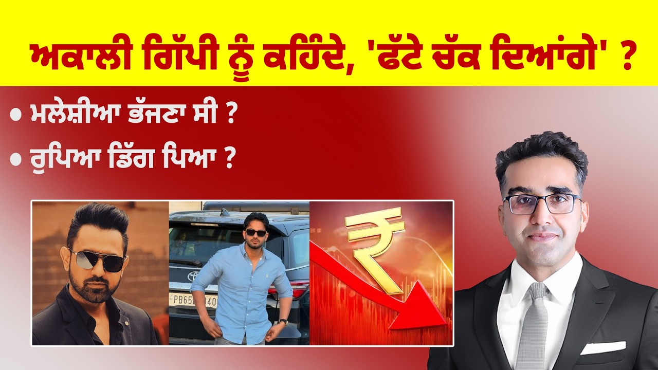 Khabarsaar - 1248 - ਅਕਾਲੀ ਗਿੱਪੀ ਨੂੰ ਕਹਿੰਦੇ, 'ਫੱਟੇ ਚੱਕ ਦਿਆਂਗੇ' ? - Mintu Gurusaria Live