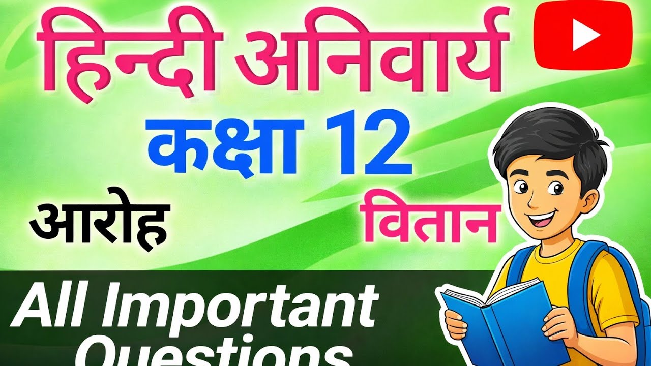 हिन्दी अनिवार्य l कक्षा 12 l सभी महत्वपूर्ण प्रश्न। आरोह और वितान। 20 फरवरी 2026