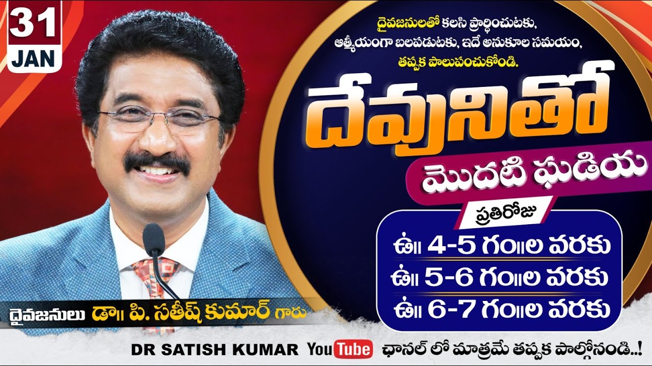 దేవునితో మొదటి ఘడియ | 31-JAN-26 | First Hour With God | Dr SatishKumar #calvarytemple #morningprayer