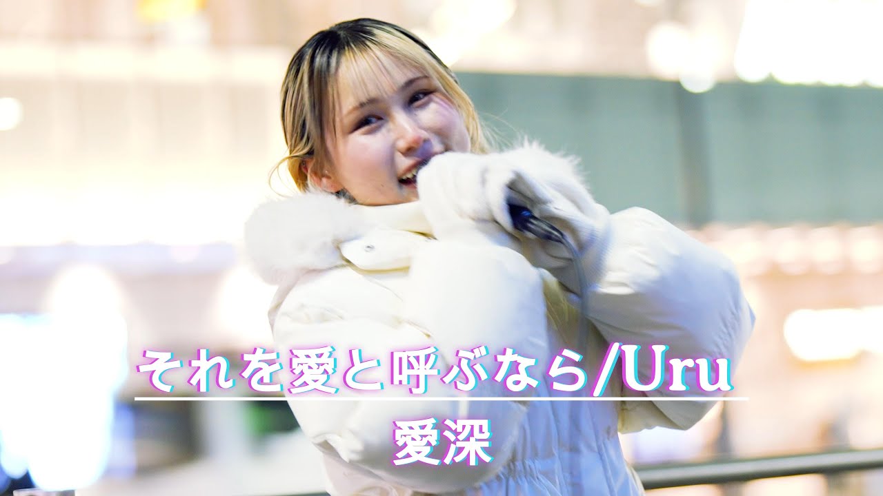 【衝撃の歌声】まるで映画のクライマックス!! それを愛と呼ぶなら / Uru cover by 愛深(Aimi) 新宿 #愛深 #歌うま #路上ライブ