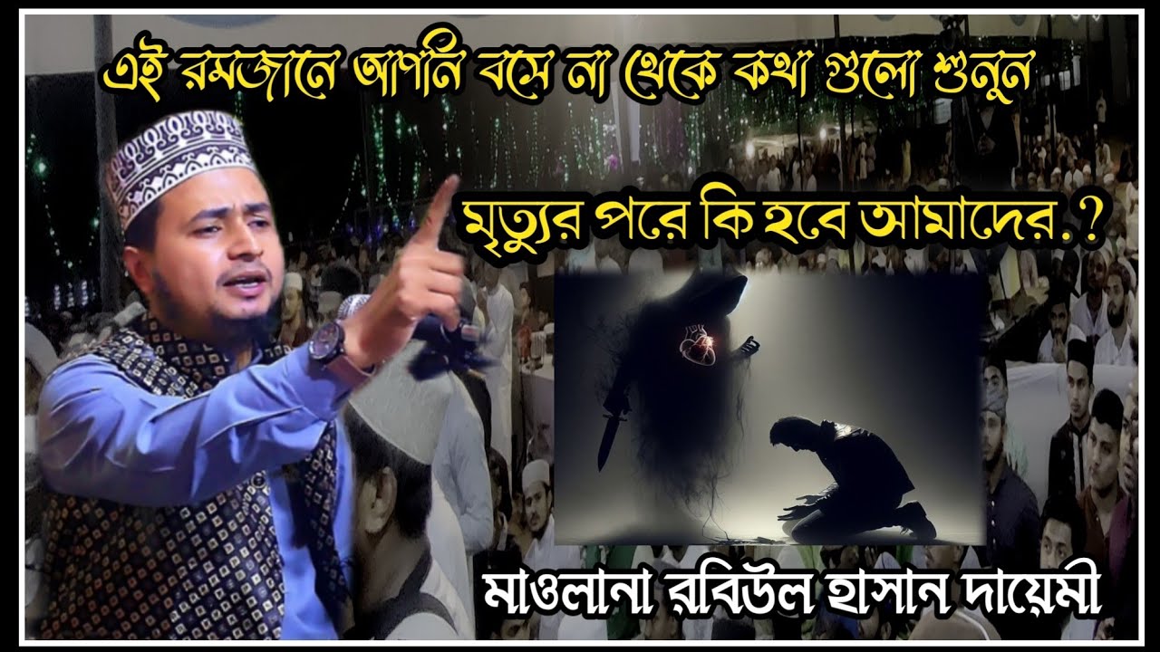 মৃত্যুর পরে কি হবে আমাদের..?। মাওলানা রবিউল হাসান দায়েমী new waz। waz। waz plus। Islamic waz। 2026
