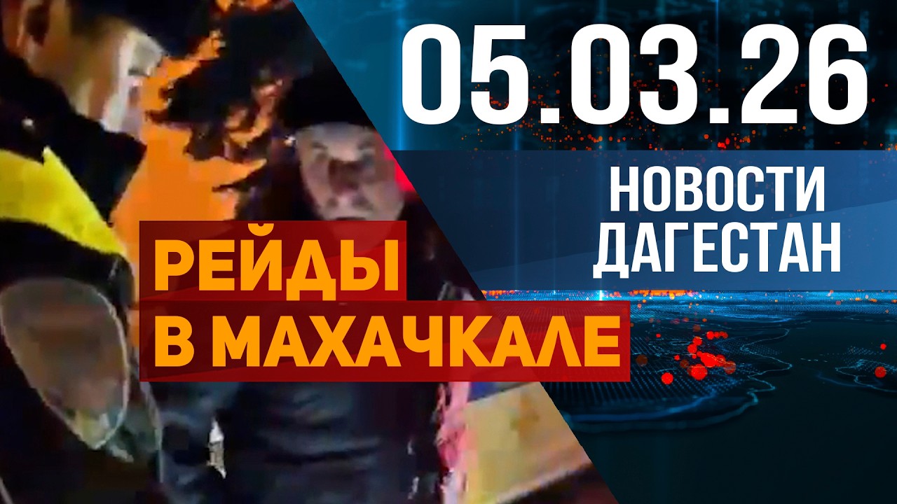 Контроль за автомобилями. Новости Дагестана за 05.03.2026 год