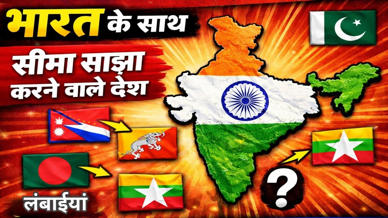 INDIA के साथ सीमा साझा करने वाले देश और उनकी लंबाई Neighbours Countries who share Border with INDIA 