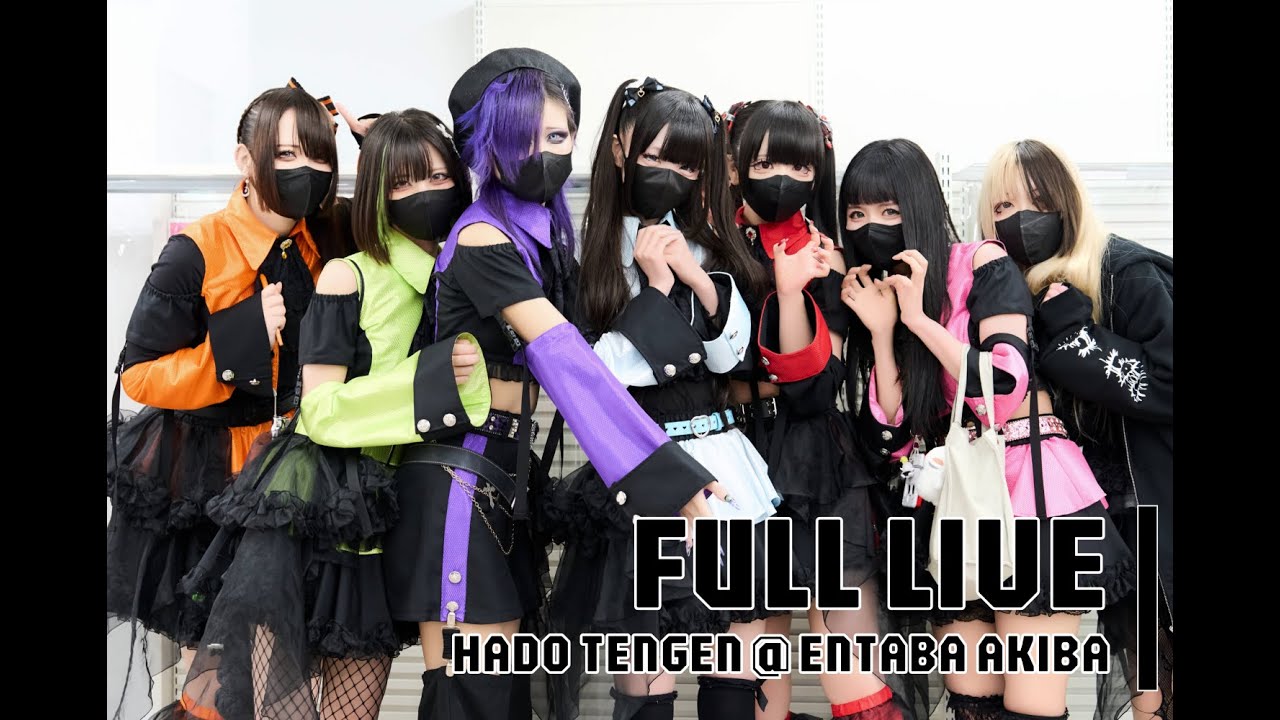 【Full Live】世ノ果テデ人形ハ唯哂フ。LIVE　- 覇 道 天 限 -  @エンタバアキバ（2025/08/17）