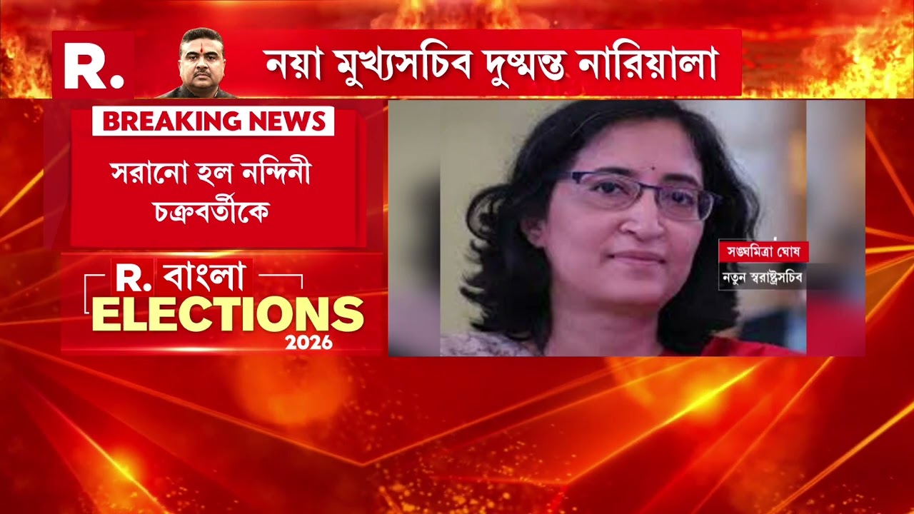 ভোট ঘোষণার পরই সরানো হল রাজ্যের মুখ্যসচিবকে। সরানো হয়েছে রাজ্যের স্বরাষ্ট্রসচিবকেও