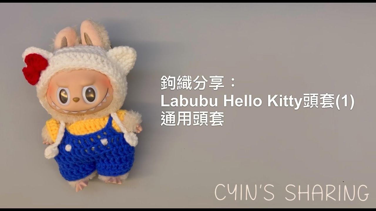 【廣東話】EP27A 鉤織分享：Labubu Hello Kitty頭套(1) 企企版通用頭套
