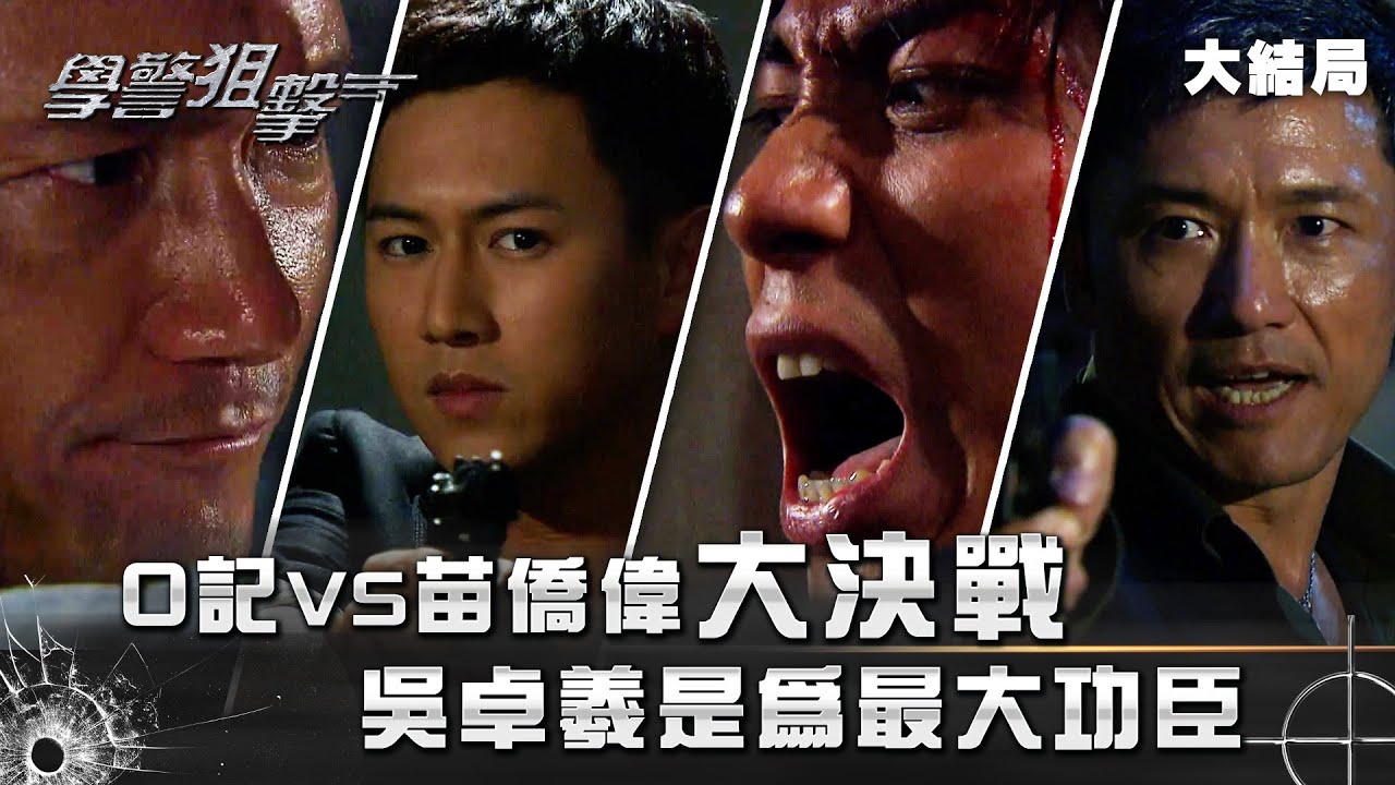 學警狙擊｜大結局｜O記VS苗僑偉大決戰 吳卓羲是為最大功臣｜第三十集精華｜苗僑偉｜林嘉華｜吳卓羲｜陳鍵鋒｜TVB港劇精華 #苗僑偉 #林嘉華 #電視劇