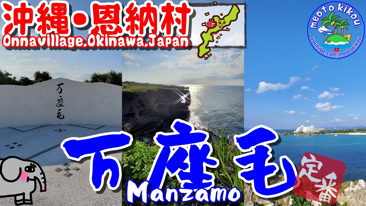 やっぱ行っちゃう！ 綺麗になった 定番 万座毛🐘 遊歩道を散策！ 沖縄県 恩納村🌺  万座毛周辺活性化施設