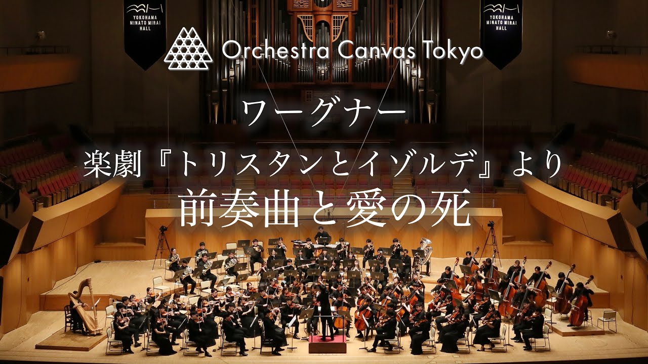 ワーグナー / 楽劇『トリスタンとイゾルデ』より前奏曲と愛の死 - Orchestra Canvas Tokyo