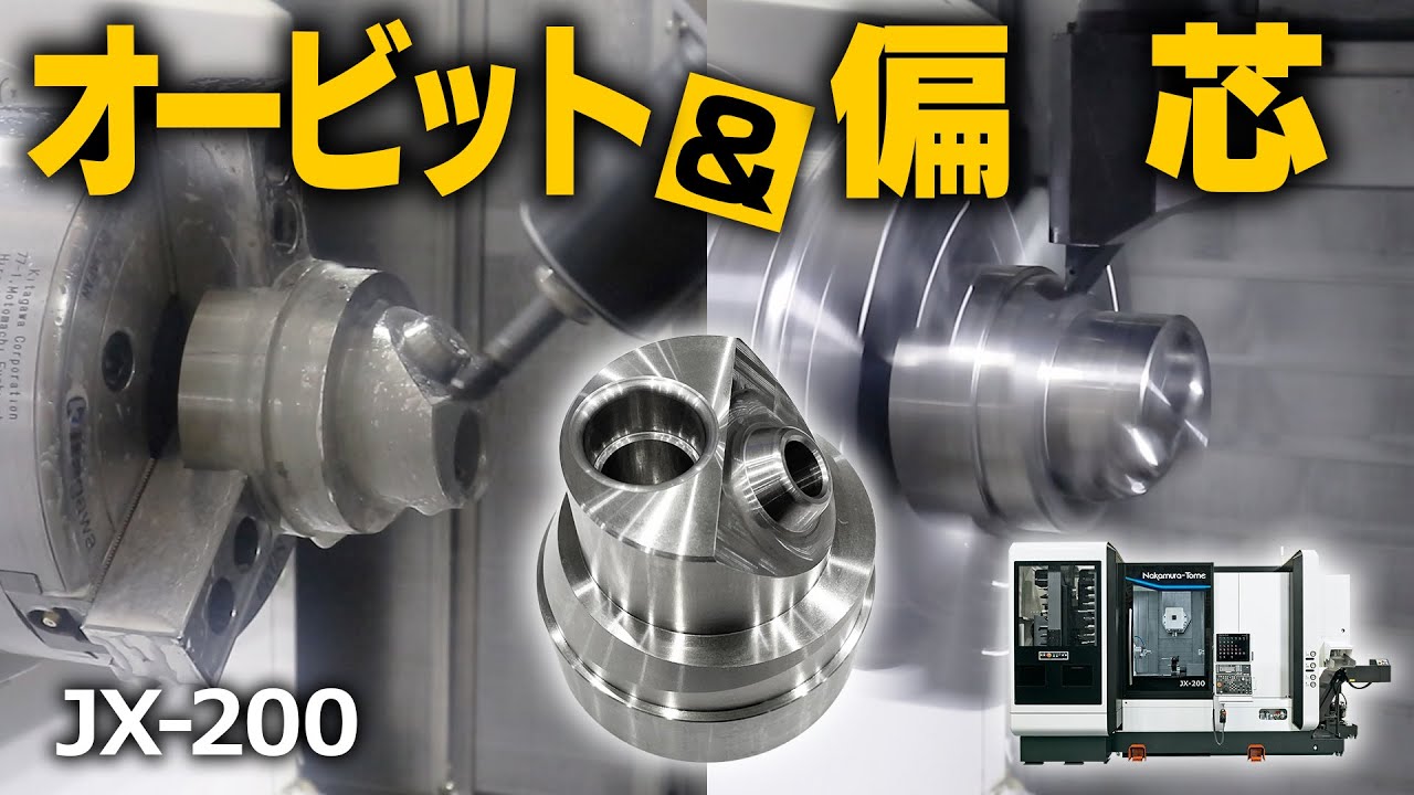 オービット加工も偏芯ターニングも1台で！