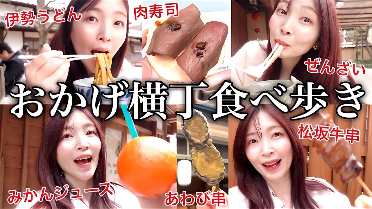 【35歳女ひとり旅】伊勢神宮でお参りしておかげ横丁で好きなだけ爆食したら幸せすぎた♡＜三重グルメ＞