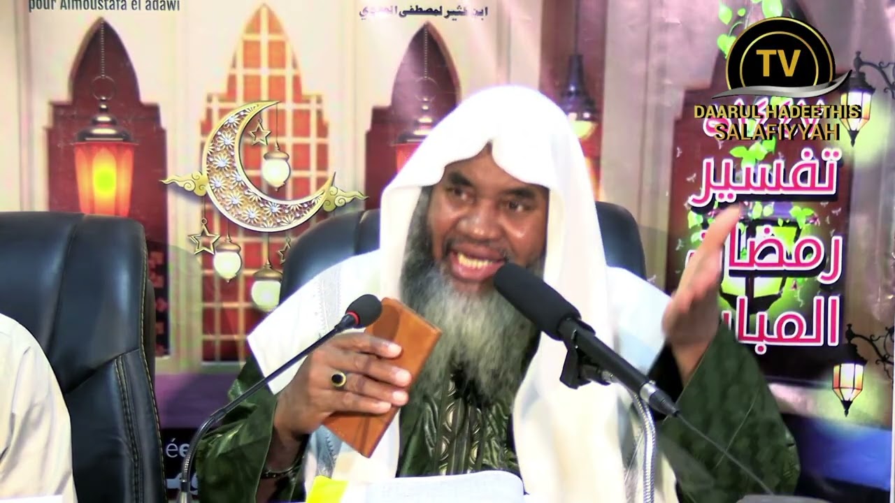 TAFSIR RAMDANE VOL/13  Cheikh ABDOULHEYOU MOUSSA ADEWI 🕌 Kouba Lomé Togo  15/09/1447  /  03/03/2026