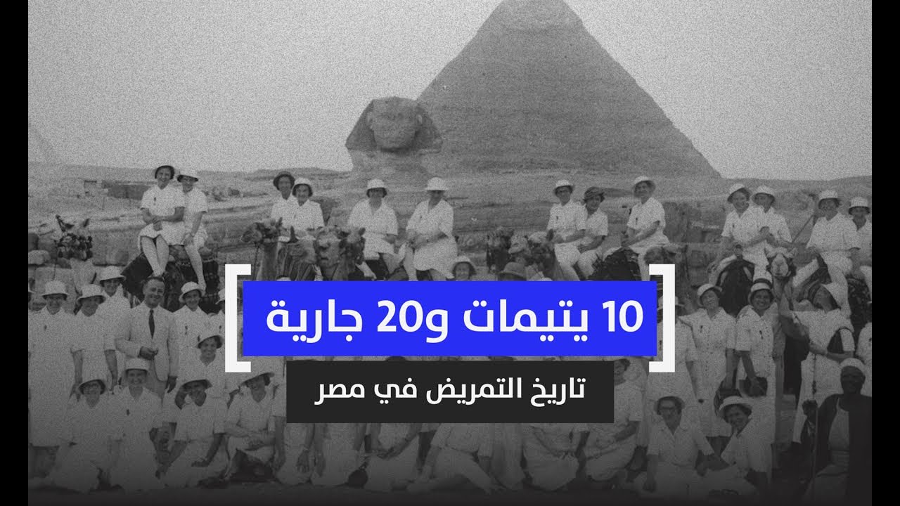 10 يتيمات و20 جارية.. تاريخ التمريض في مصر