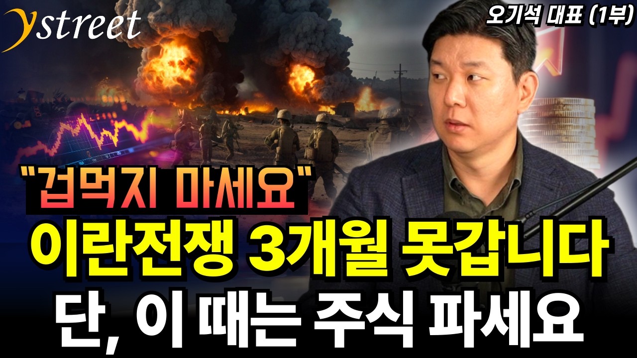 이란 전쟁 3개월 못 갑니다. 단, 이때는 주식 파세요! / 오기석 대표 (1부)