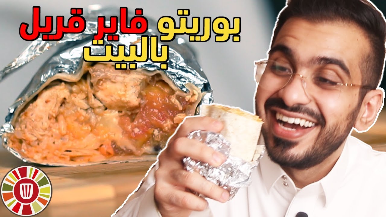 بوريتو فاير جريل بالبيت سهل ولذيذ