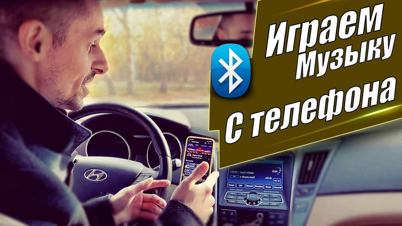 Как слушать музыку с Телефона через Блютуз Hyundai Sonata YF Hybrid