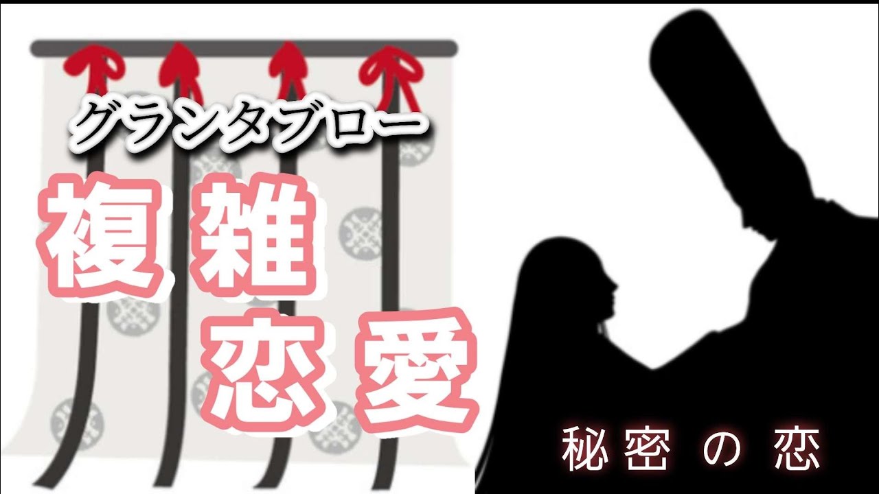 複雑恋愛💗【グランタブロー】２人の状況・展開✝️お相手様の気持ち💓😳💐💍確かめて❗👼✨