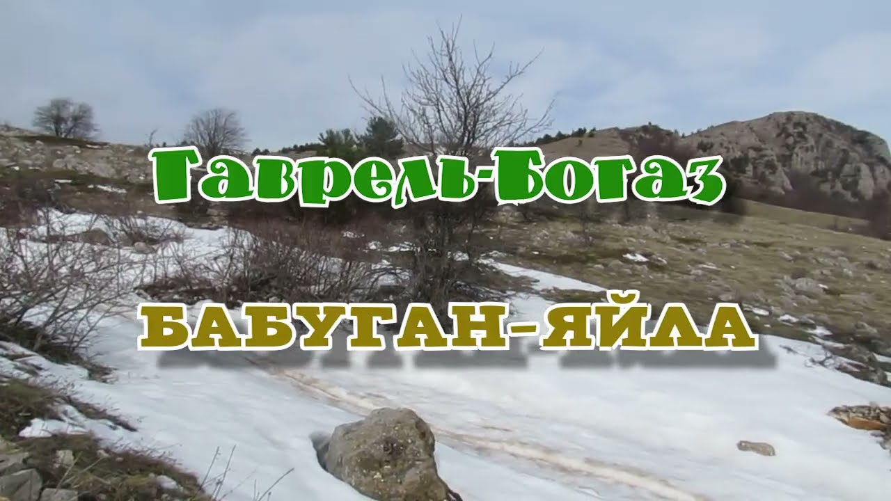 Гаврель-Богаз... Бабуган-яйла... 21.02.2026.