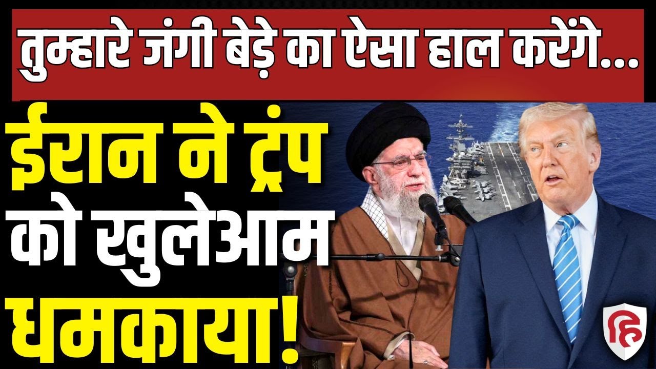 Iran America War Update LIVE: युद्धपोत USS Abraham Lincoln को लेकर ईरान ने दी धमकी| Khamenei | Trump