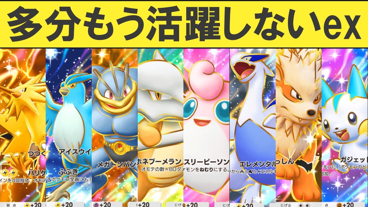 【ポケポケ】たぶんもう活躍しないexポケモン