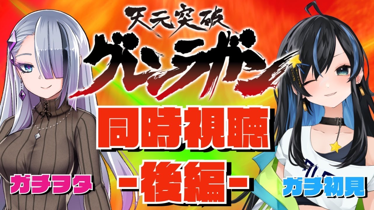 【同時視聴コラボ】ガチ初心者がガチヲタにグレンラガンを教わる-後編-【#vtuber /七篠さよ】