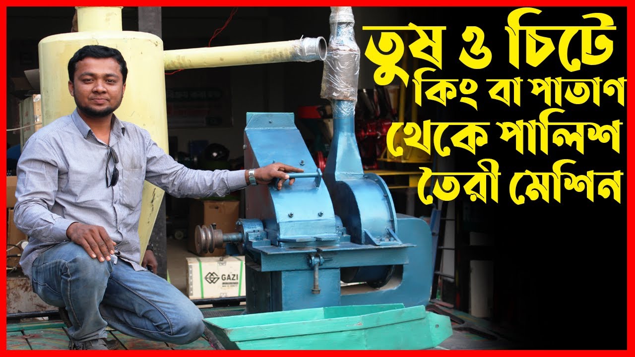 তুষ ও চিটে থেকে পালিশ তৈরী মেশিন📲Call►01912356109/01711309849 #bkbd