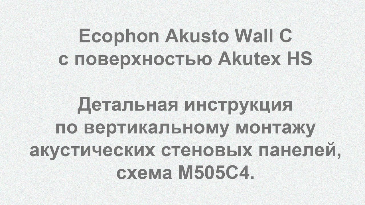 Ecophon Akusto Wall C вертикальные, инструкция по монтажу, схема M505C4, поверхность Akutex HS
