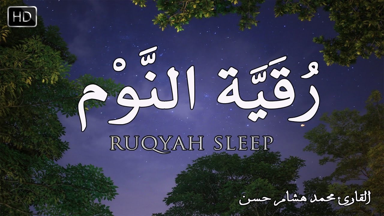 رقية هادئة💚الرقية الشرعية للنوم بسهولة للكبار والصغار - best soothing Quran recitation for sleep