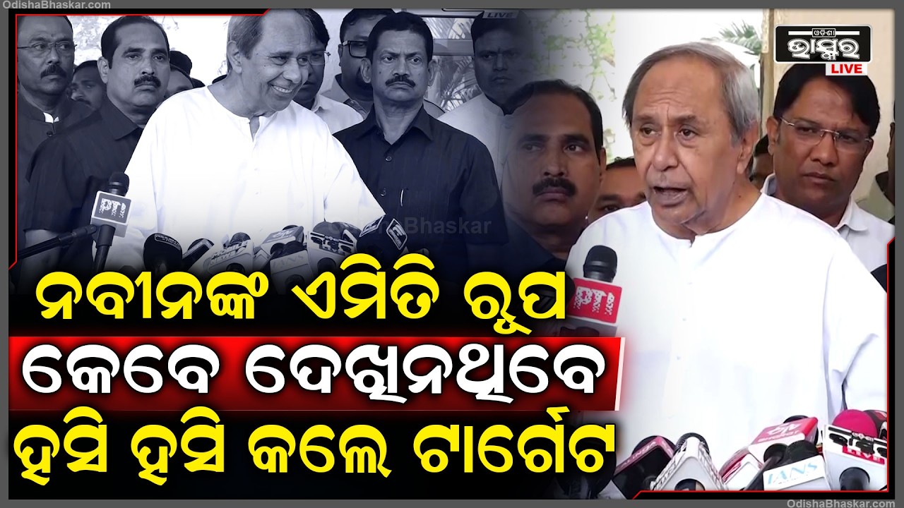 ବିଧାନସଭାରେ ଶାସକ ଦଳକୁ ହସି ହସି  ଟାର୍ଗେଟ କଲେ ନବୀନ  Naveen Patnaik targets Biju Janata Dal