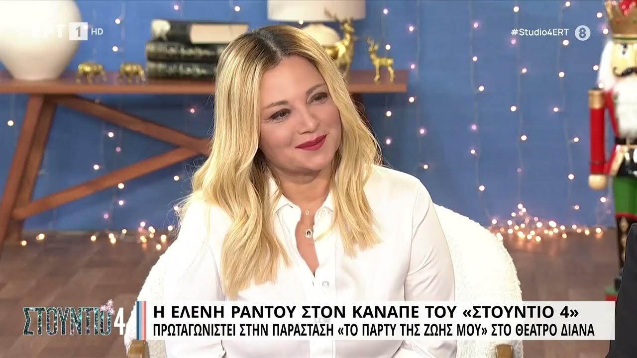 Η Ελένη Ράντου στον καναπέ του «Στούντιο 4» | 29/11/2022 | ΕΡΤ