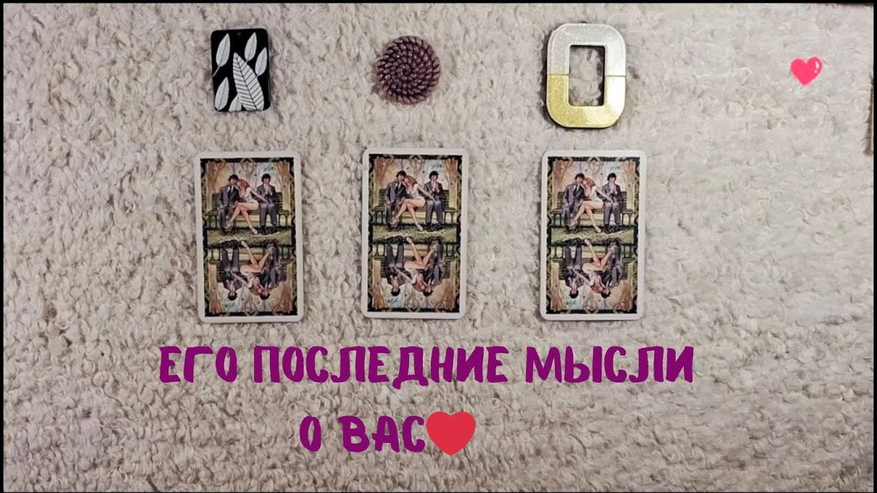 Его последние мысли о вас❤️