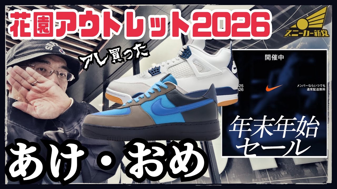 【深谷花園アウトレットへ！】2026年もよろしくね。