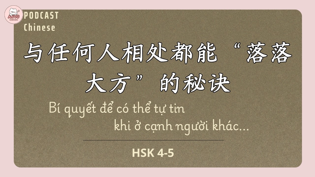 [PODCAST TIẾNG TRUNG] BÍ QUYẾT ĐỂ CÓ THỂ TỰ TIN, ĐĨNH ĐẠC KHI Ở CẠNH NGƯỜI KHÁC | 与任何人相处都能“落落大方”的秘诀