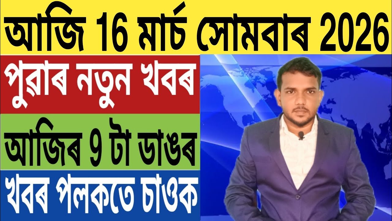 ৰাজ্য চৰকাৰৰ বৃহৎ ঘোষণা!, Today Weather News, অসমত নিৰ্বাচনী অধিসূচনা জাৰি, Share Market, UPI, লগতে.