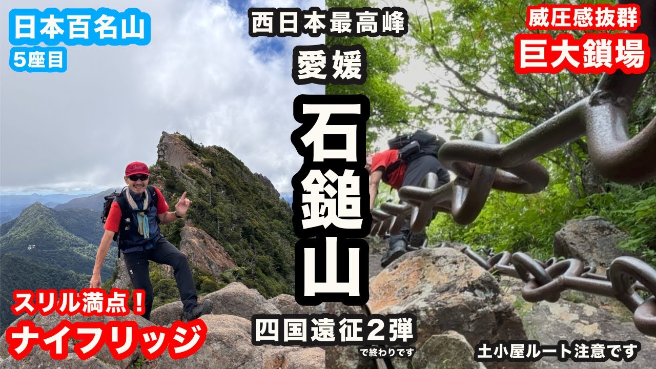 日本百名山「石鎚山」に！西日本最高峰の天狗岳と巨大な鎖場に登山初心者が挑む！
