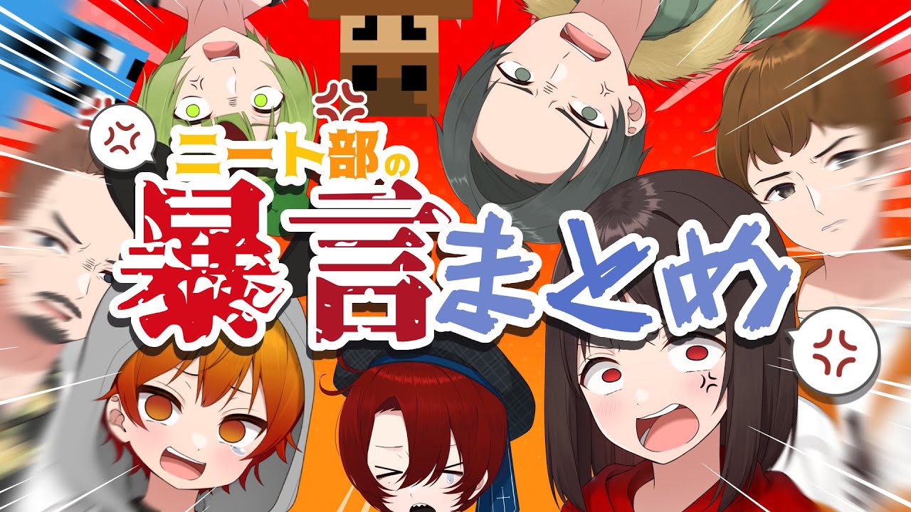 常に口が悪いニート部メンバーの奇抜な暴言シーンまとめ【KUNニート部/公式切り抜き/KUN】
